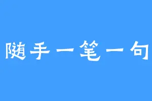 随手一笔一句