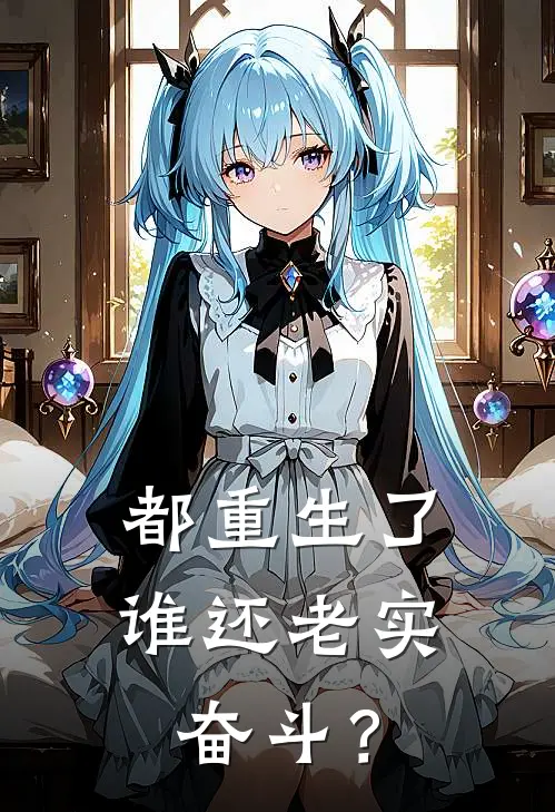 都重生了，谁还老实奋斗？