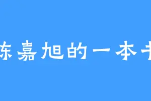 陈嘉旭的一本书