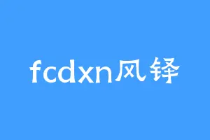 fcdxn风铎