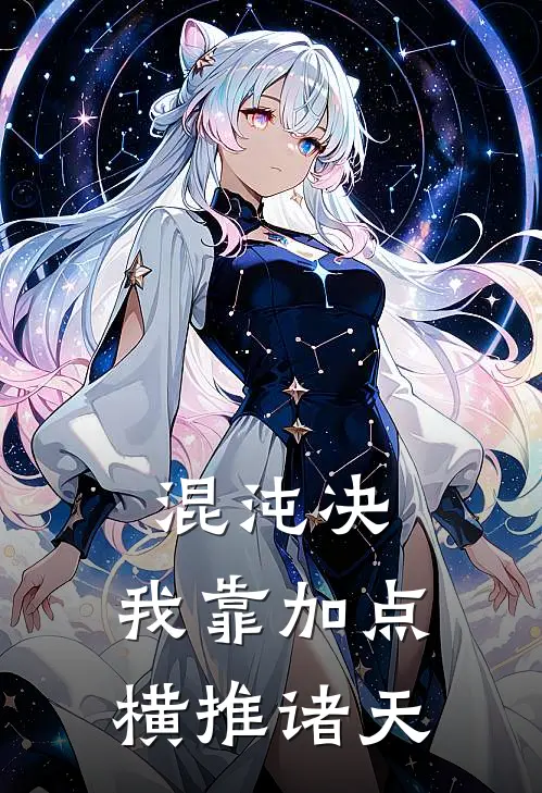 混沌决：我靠加点横推诸天凌玄赵昊完本完结小说_完本完结小说混沌决：我靠加点横推诸天(凌玄赵昊)