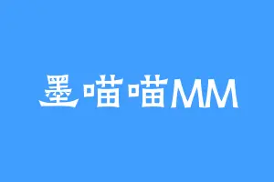 墨喵喵MM