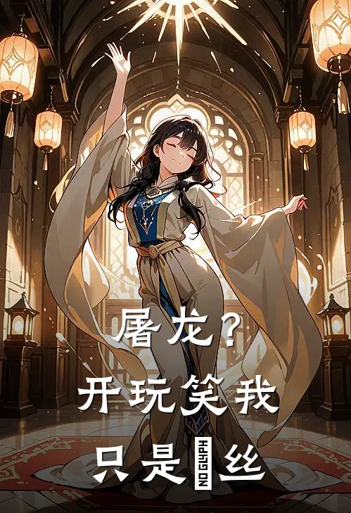 屠龙？开玩笑我只是屌丝