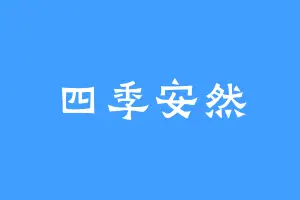 四季安然