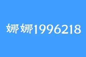 娜娜1996218