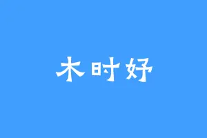 木时妤