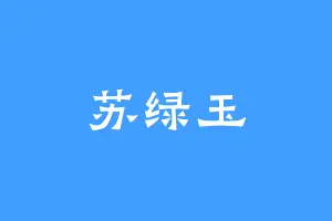苏绿玉