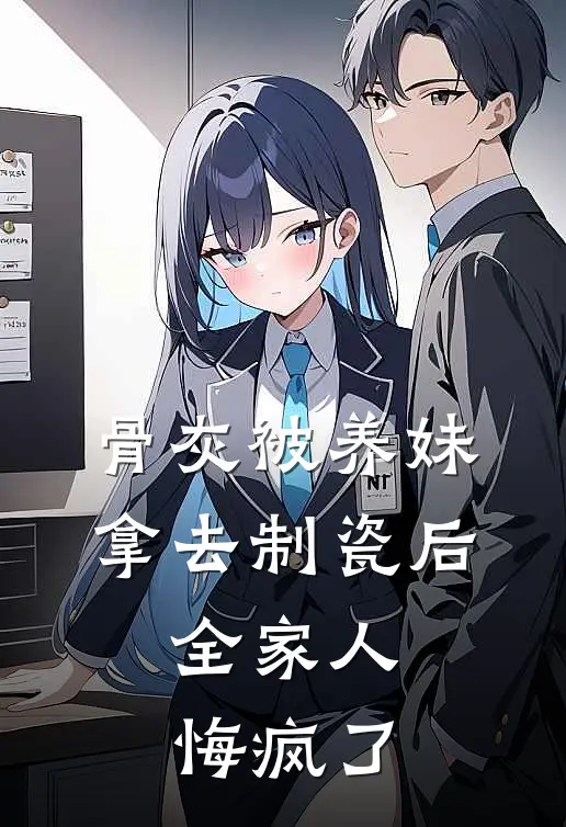 骨灰被养妹拿去制瓷后，全家人悔疯了苏苏席云小说免费阅读无弹窗_完结版小说全文免费阅读骨灰被养妹拿去制瓷后，全家人悔疯了(苏苏席云)