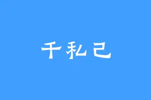 千私己