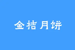 金桔月饼