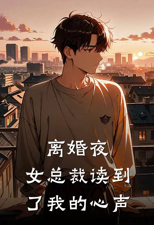 离婚夜，女总裁读到了我的心声(秦宇林默)完本小说大全_完本热门小说离婚夜，女总裁读到了我的心声秦宇林默