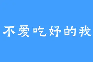 不爱吃妤的我