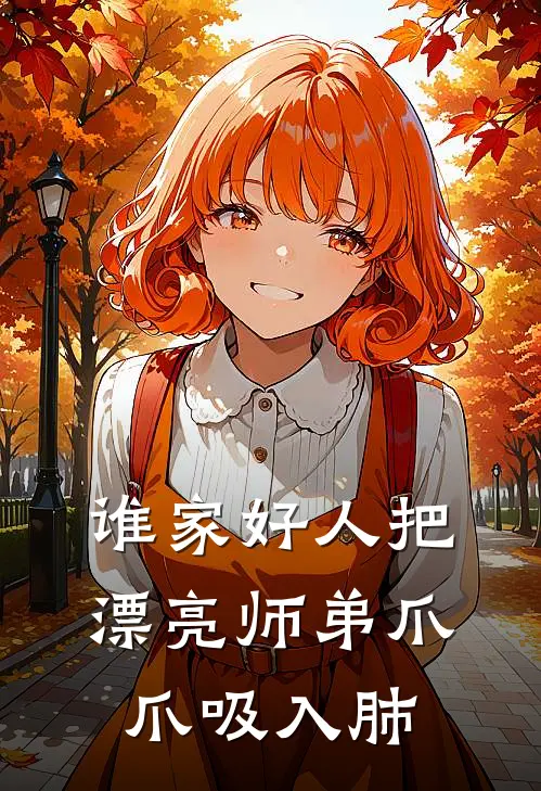 谁家好人把漂亮师弟爪爪吸入肺