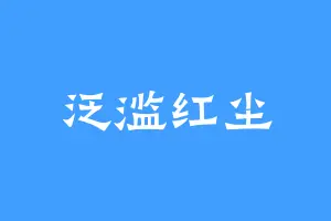 泛滥红尘