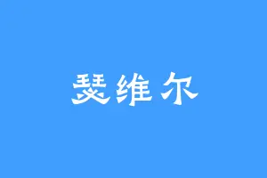 瑟维尔