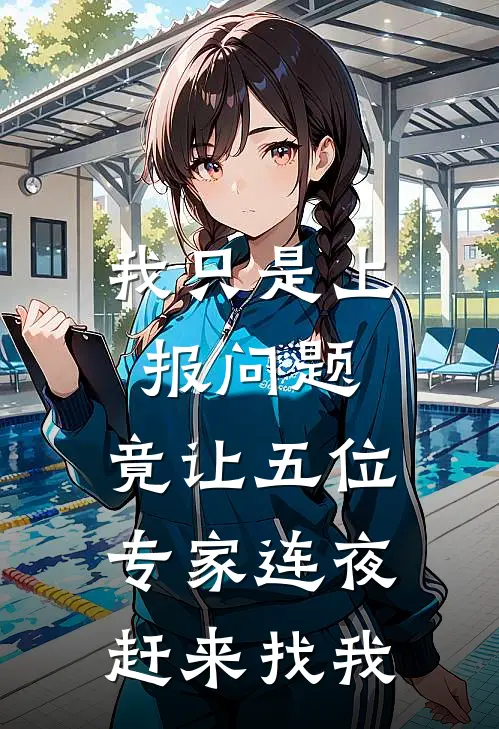 我只是上报问题，竟让五位专家连夜赶来找我王伟静姐全本免费在线阅读_王伟静姐全文阅读