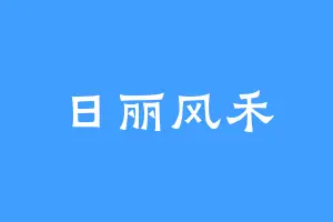 日丽风禾
