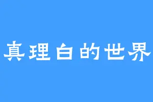 真理白的世界