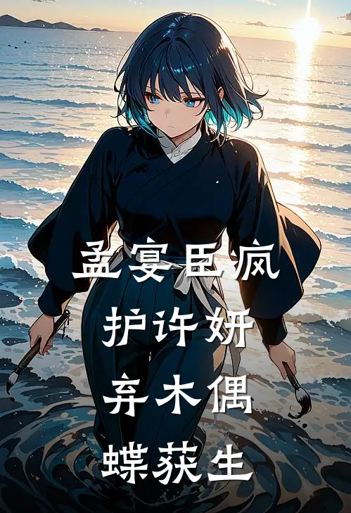 孟宴臣疯护许妍：弃木偶，蝶获生