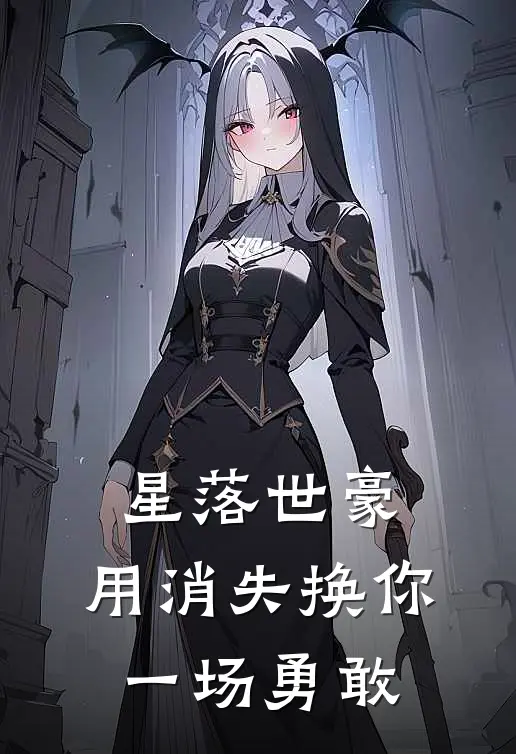 星落世豪：用消失换你一场勇敢(刘世豪刘振海)完整版免费小说_最热门小说星落世豪：用消失换你一场勇敢(刘世豪刘振海)