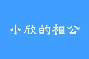 小欣的相公
