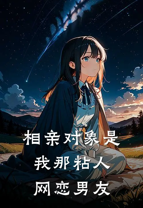 《相亲对象是我那粘人网恋男友》窝窝季沉已完结小说_相亲对象是我那粘人网恋男友(窝窝季沉)全文免费阅读无弹窗大结局