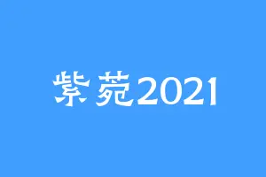 紫菀2021