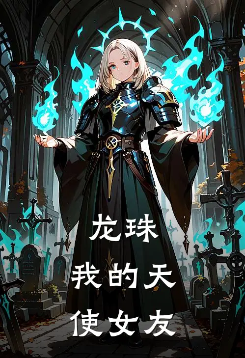 龙珠：我的天使女友雷兹莉诺希小说免费完结_完本热门小说龙珠：我的天使女友雷兹莉诺希