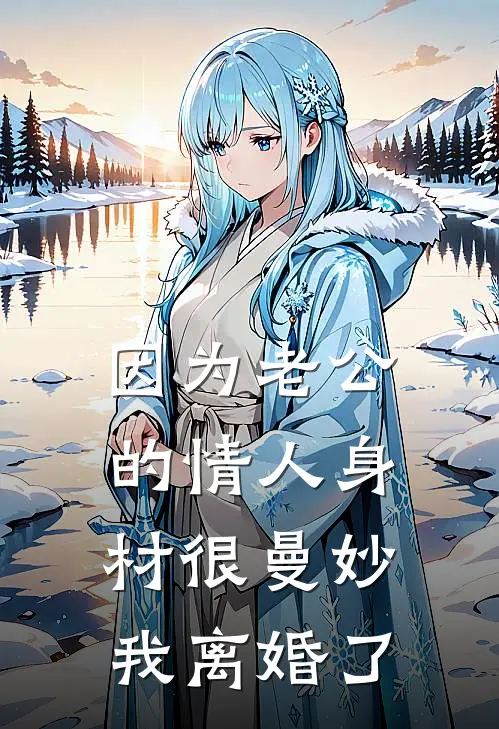 夏知予顾言川（夏知予顾言川）小说目录列表阅读-夏知予顾言川最新阅读