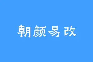 朝颜易改