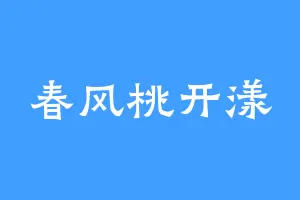 春风桃开漾