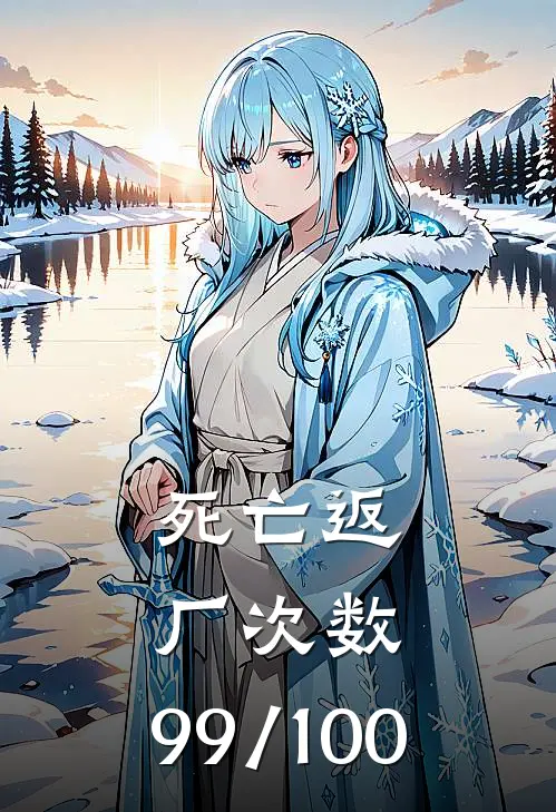 死亡返厂次数：99/100沈辞林栖小说完整版_热门好看小说死亡返厂次数：99/100(沈辞林栖)