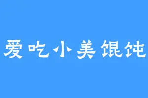 爱吃小美馄饨
