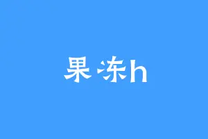 果冻h