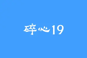 碎心19