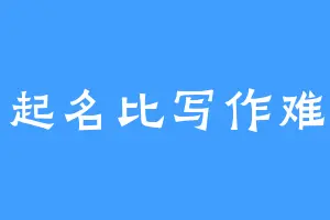 起名比写作难
