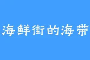海鲜街的海带