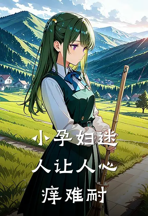 小孕妇迷人让人心痒难耐