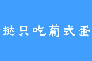 蛋挞只吃葡式蛋挞