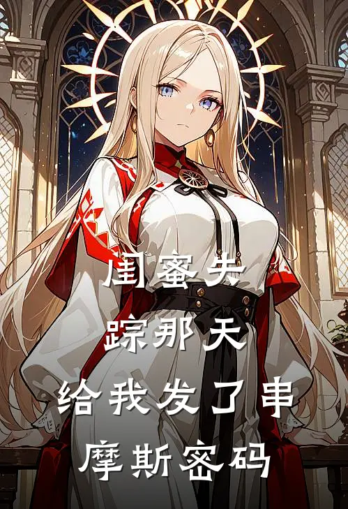 闺蜜失踪那天，给我发了串摩斯密码