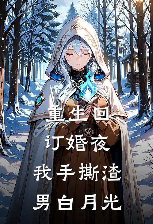 江辰宇林晚星《重生回订婚夜，我手撕渣男白月光》全文免费阅读_重生回订婚夜，我手撕渣男白月光全集在线阅读