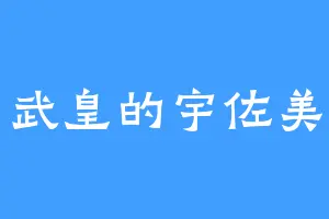 极星武皇的宇佐美瑞希