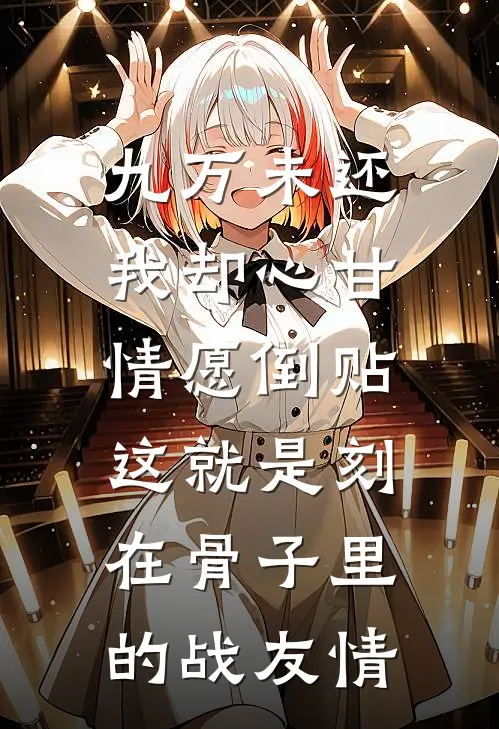 张磊李建国《九万未还我却心甘情愿倒贴：这就是刻在骨子里的战友情》完结版免费阅读_九万未还我却心甘情愿倒贴：这就是刻在骨子里的战友情全文免费阅读