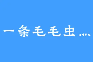 一条毛毛虫灬
