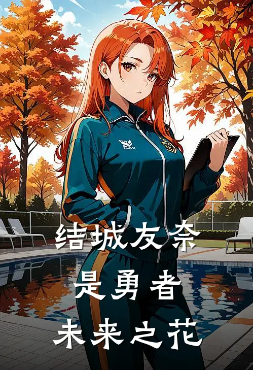 结城友奈是勇者：未来之花