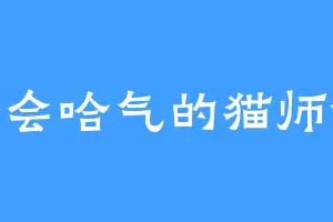 只会哈气的猫师傅