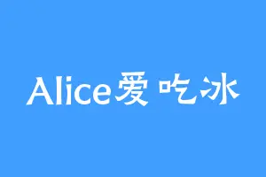 Alice爱吃冰