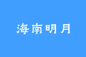 海南明月