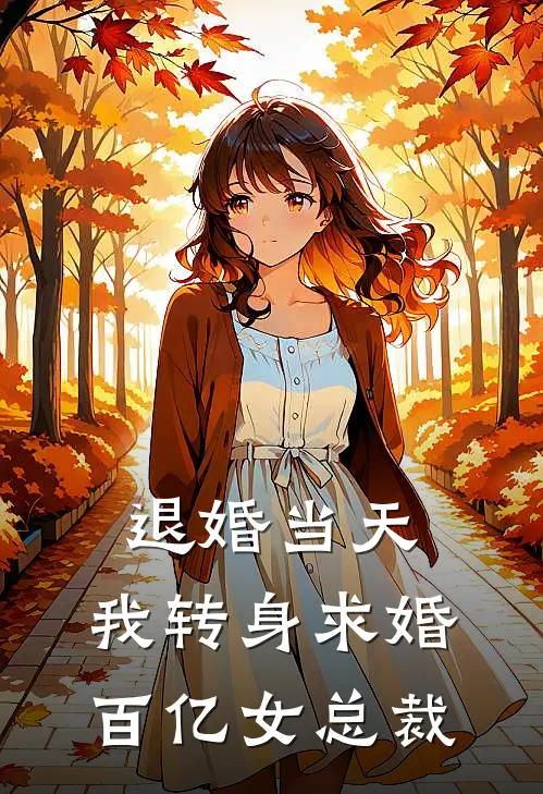 退婚当天，我转身求婚百亿女总裁林雅王翠花小说免费完结_完本热门小说退婚当天，我转身求婚百亿女总裁林雅王翠花