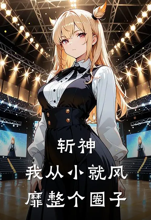 斩神：我从小就风靡整个圈子（盛澜星林七夜）最新章节列表